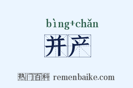 并产是什么意思的图片